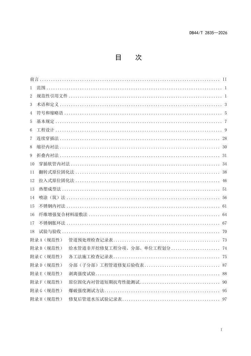 广东省《城镇给水管道非开挖修复工程技术标准》DB44/T 2835-2026第3页