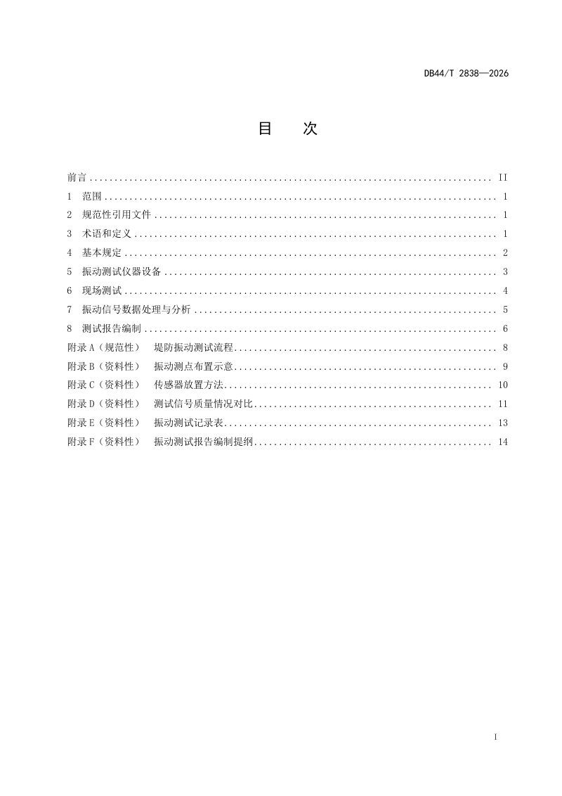 广东省《堤防振动测试技术规程》DB44/T 2838-2026第3页