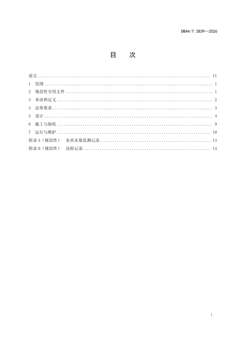 广东省《人工湿地水质提升工程技术规范》DB44/T 2839-2026第3页