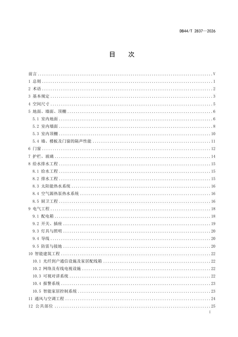 广东省《住宅工程质量分户验收标准》DB44/T 2837-2026第3页