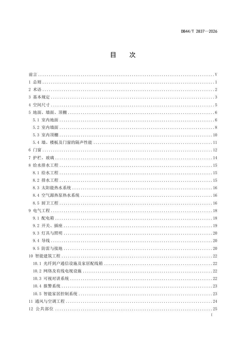 广东省《住宅工程质量分户验收标准》DB44/T 2837-2026第3页