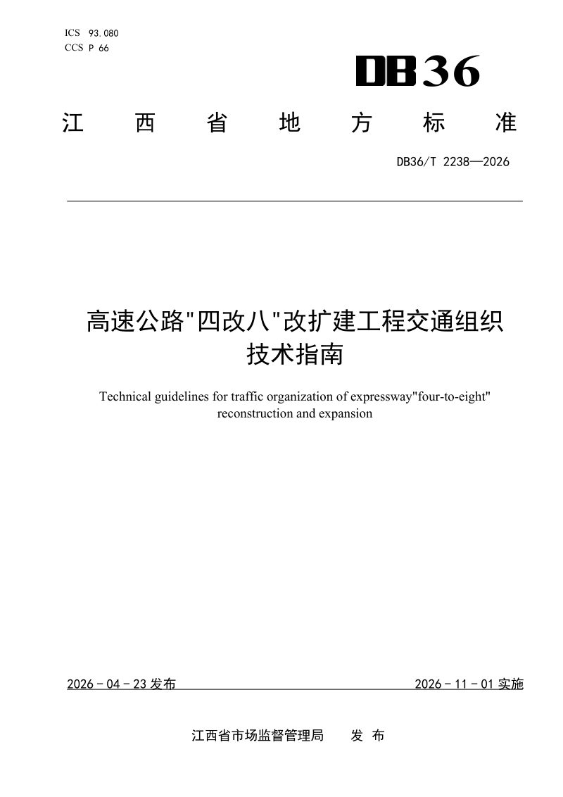 江西省《高速公路“四改八”改扩建工程交通组织技术指南》DB36/T 2238-2026第1页