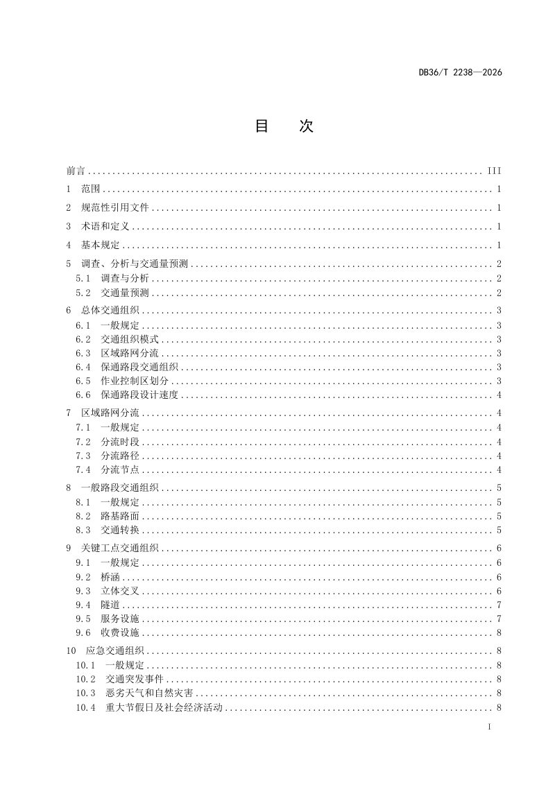 江西省《高速公路“四改八”改扩建工程交通组织技术指南》DB36/T 2238-2026第3页