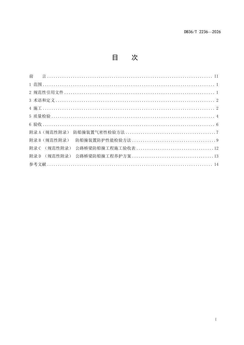 江西省《公路桥梁防船撞工程施工技术规程》DB36/T 2236-2026第3页