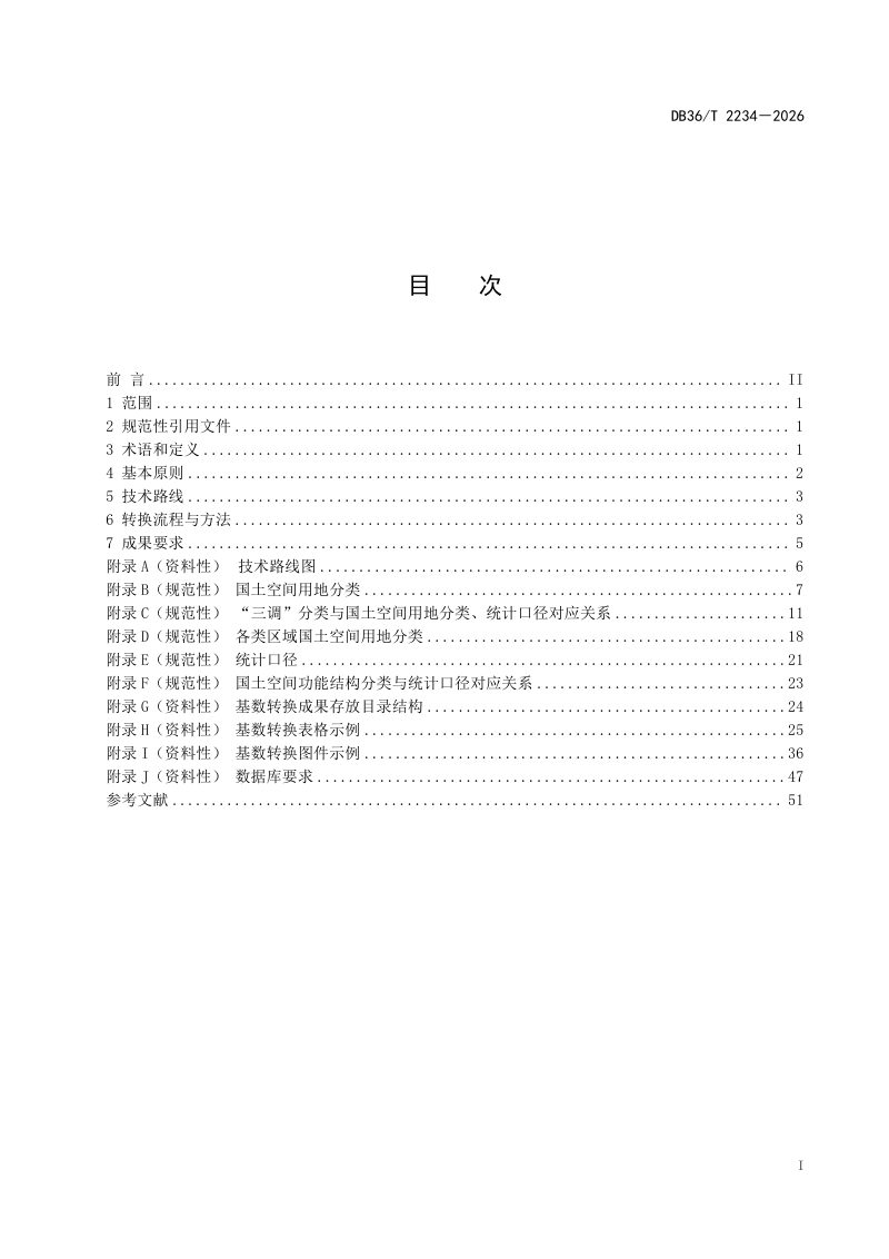 江西省《国土空间规划基数转换技术规程》DB36/T 2234-2026第3页