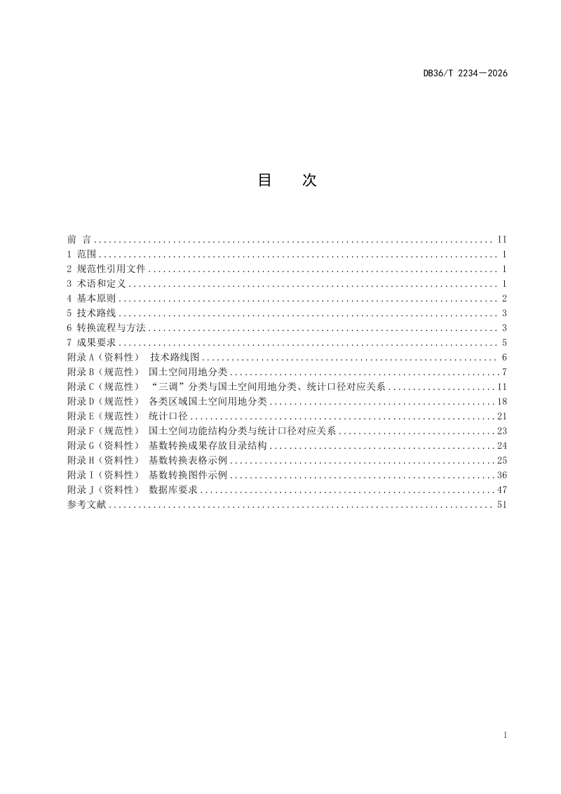 江西省《国土空间规划基数转换技术规程》DB36/T 2234-2026第3页