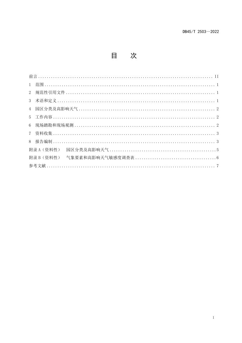 广西壮族自治区《区域性气候可行性论证技术规范》DB45/T 2503-2022第3页