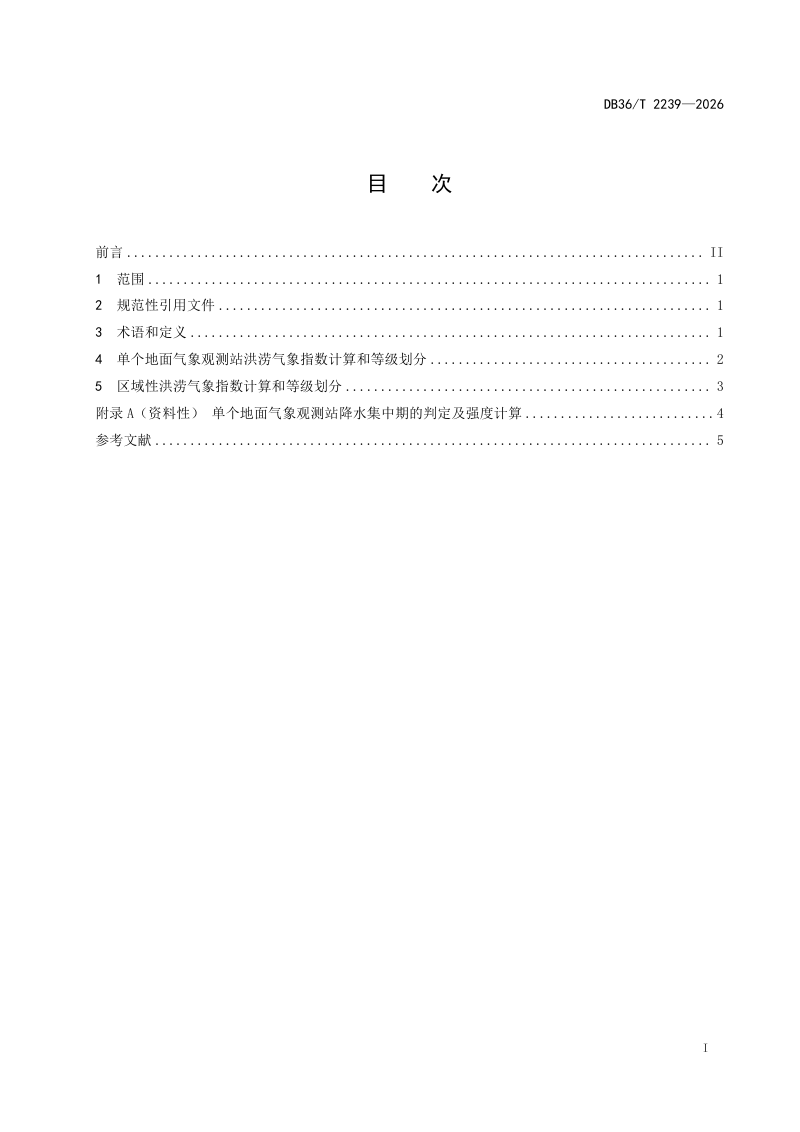江西省《洪涝气象等级》DB36/T 2239-2026第3页