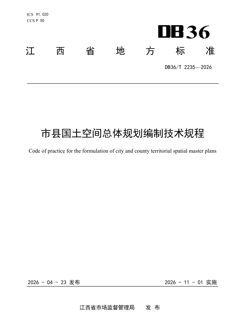 江西省《市县国土空间总体规划编制技术规程》DB36/T 2235-2026第1页