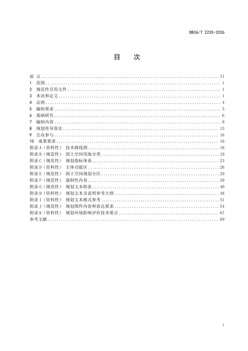 江西省《市县国土空间总体规划编制技术规程》DB36/T 2235-2026第3页