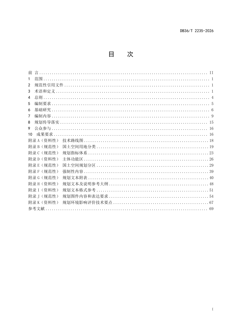 江西省《市县国土空间总体规划编制技术规程》DB36/T 2235-2026第3页