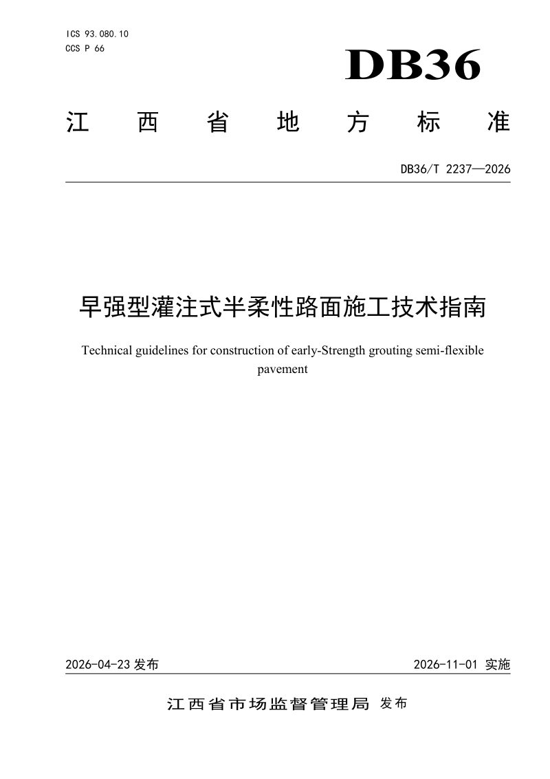 江西省《早强型灌注式半柔性路面施工技术指南》DB36/T 2237-2026第1页