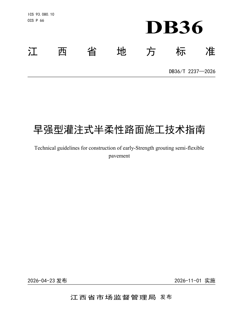 江西省《早强型灌注式半柔性路面施工技术指南》DB36/T 2237-2026第1页