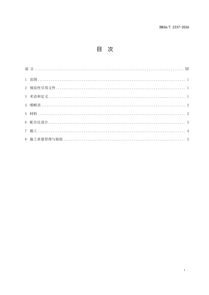 江西省《早强型灌注式半柔性路面施工技术指南》DB36/T 2237-2026第3页