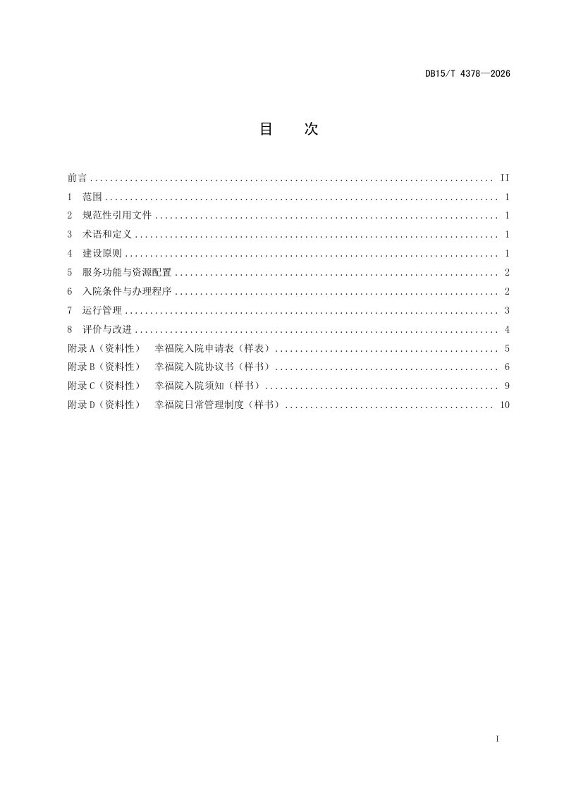 内蒙古自治区《农村互助养老幸福院建设与运行管理规范》DB15/T 4378-2026第3页