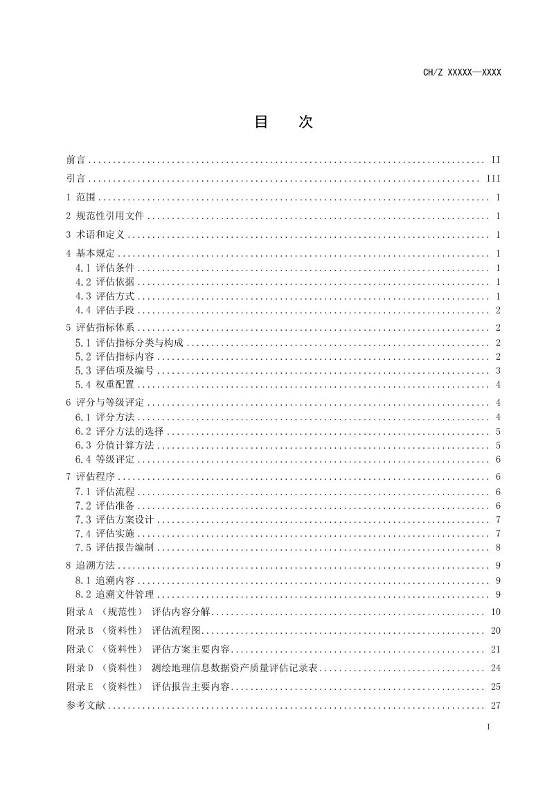 《测绘地理信息数据资产质量评估技术规程》（征求意见稿）第3页