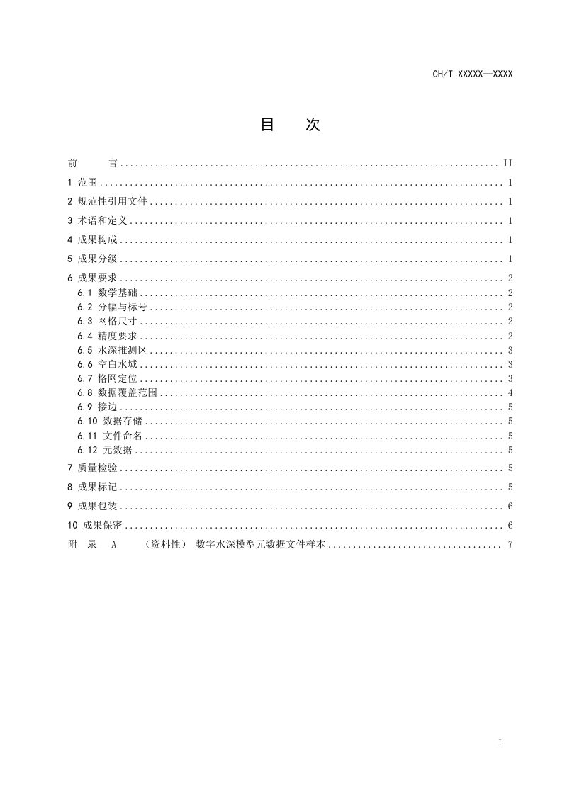 《基础地理信息数字成果 数字水深模型》（征求意见稿）第3页