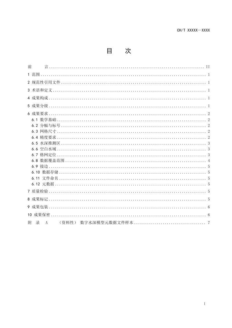 《基础地理信息数字成果 数字水深模型》（征求意见稿）第3页
