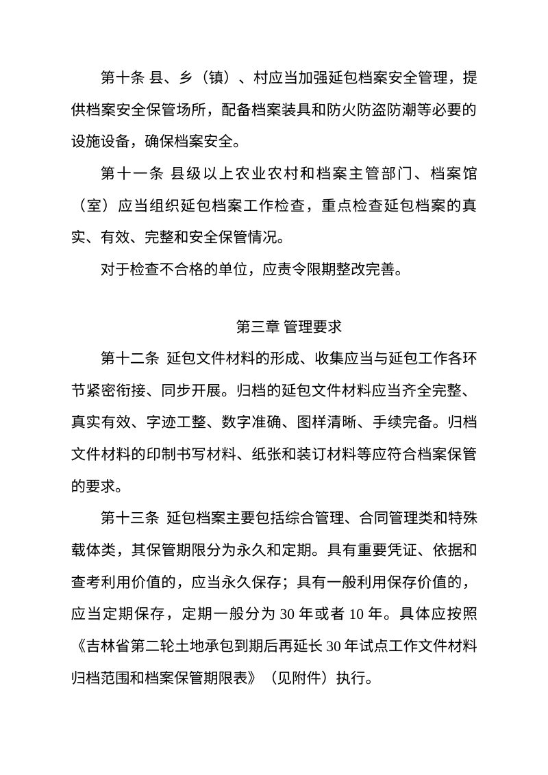 吉林省第二轮土地承包到期后再延长30年试点工作档案管理实施办法（征求意见稿）第3页