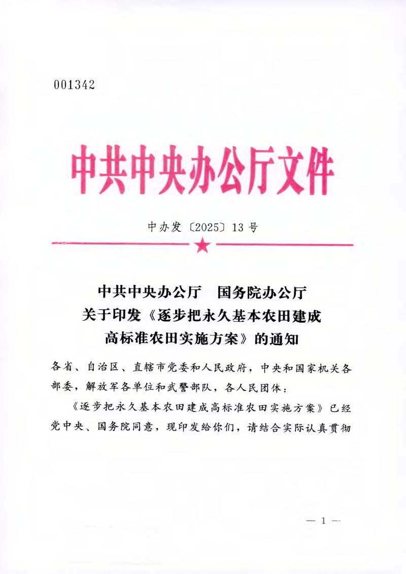 中共中央办公厅 国务院办公厅《逐步把永久基本农田建成高标准农田实施方案》中办发〔2025〕13号第1页
