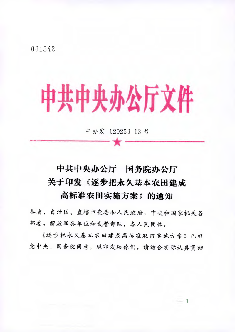 中共中央办公厅 国务院办公厅《逐步把永久基本农田建成高标准农田实施方案》中办发〔2025〕13号第1页
