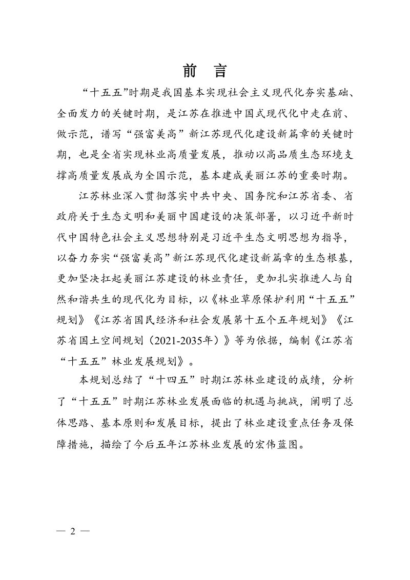 江苏省“十五五”林业发展规划（征求意见稿）第2页