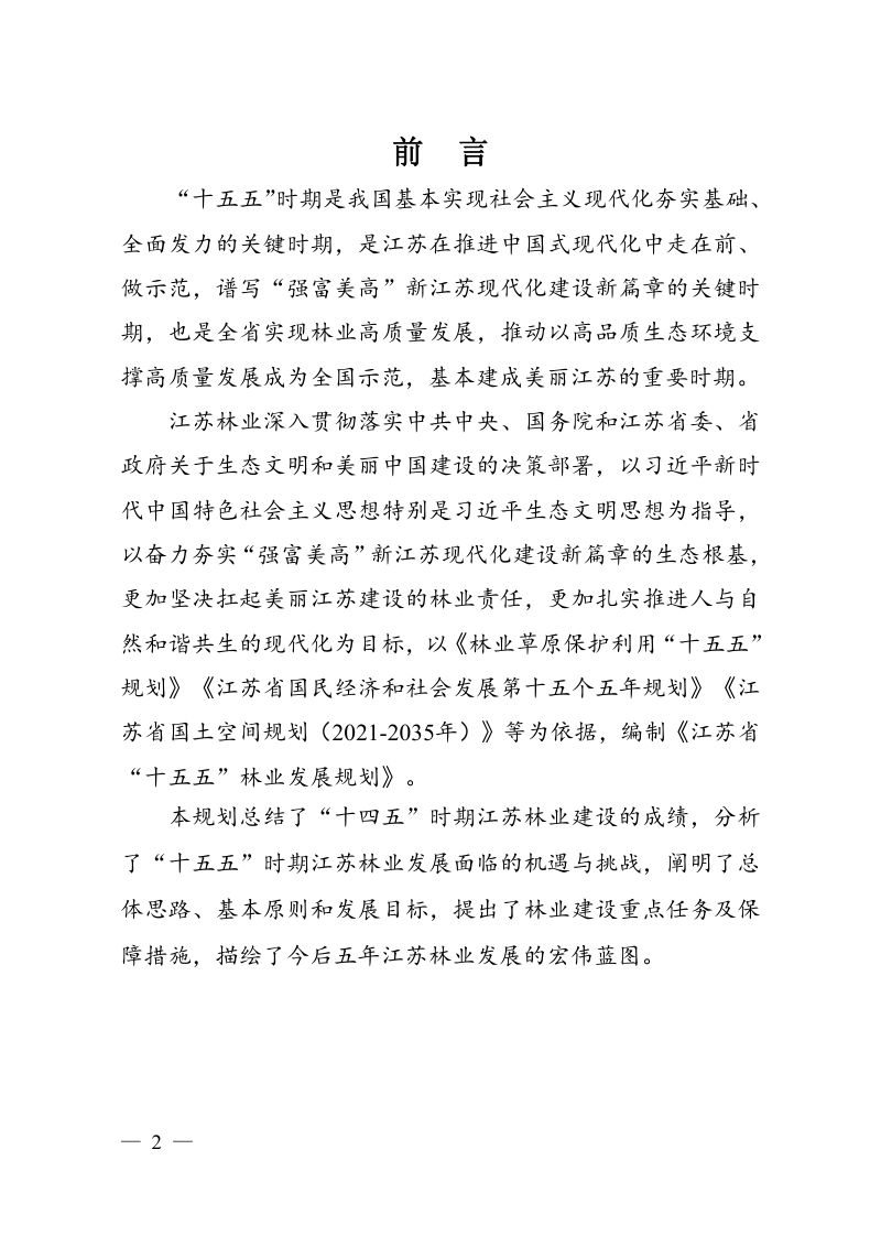 江苏省“十五五”林业发展规划（征求意见稿）第2页