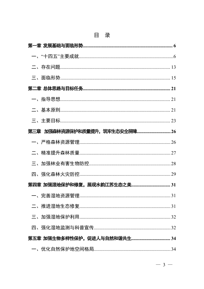 江苏省“十五五”林业发展规划（征求意见稿）第3页