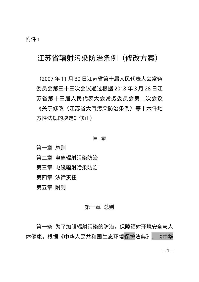 江苏省辐射污染防治条例（修正草案）第1页