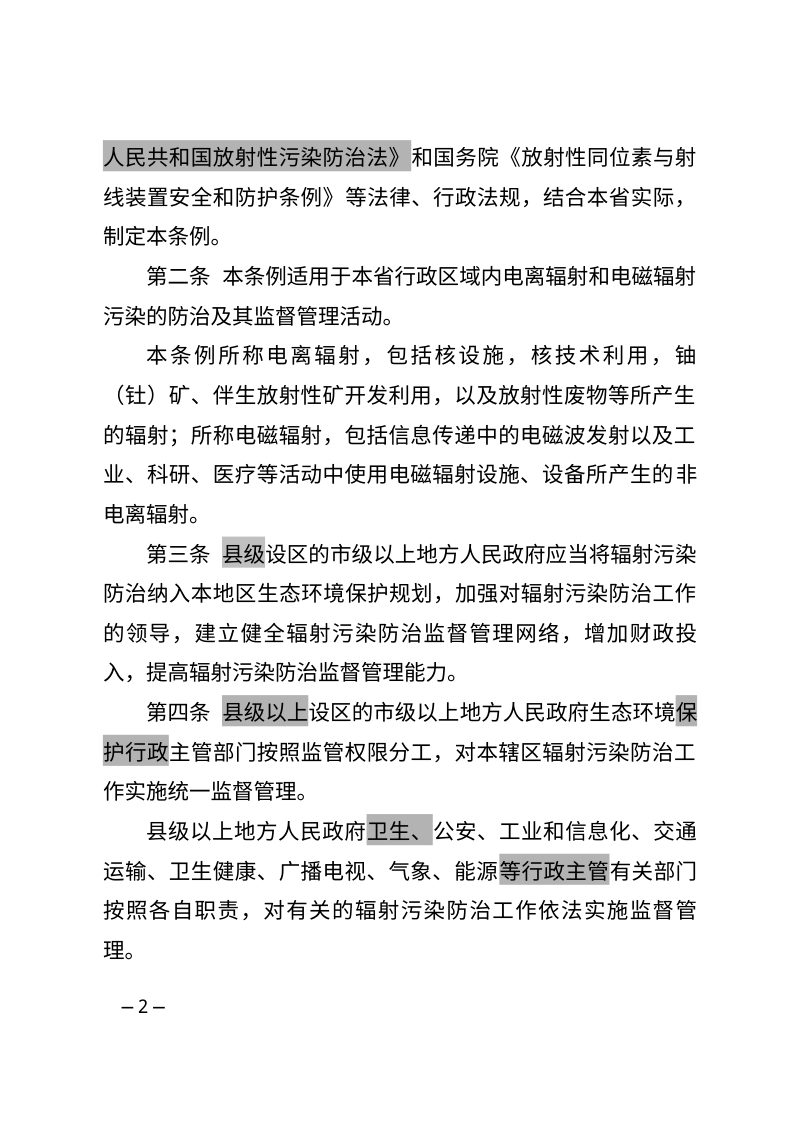 江苏省辐射污染防治条例（修正草案）第2页