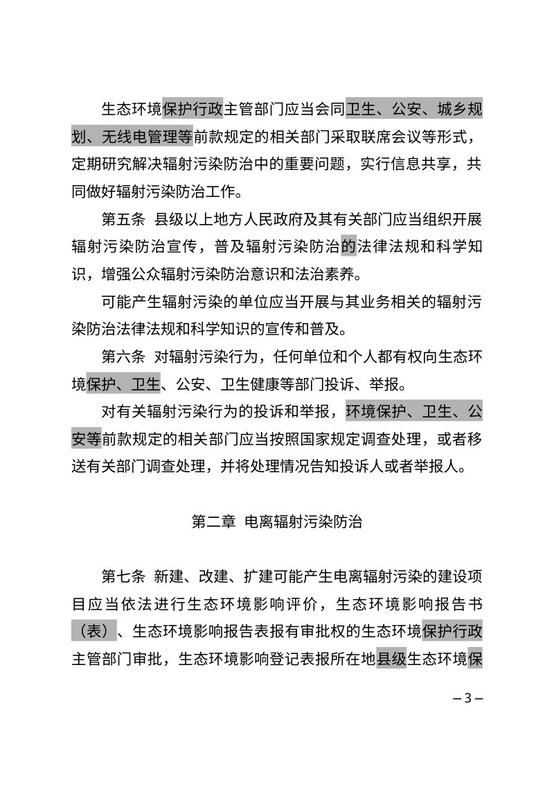 江苏省辐射污染防治条例（修正草案）第3页