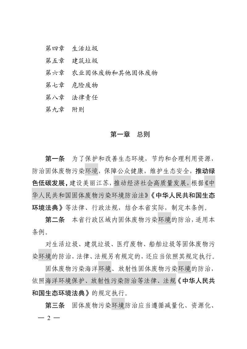 江苏省固体废物污染环境防治条例（征求意见稿）第2页