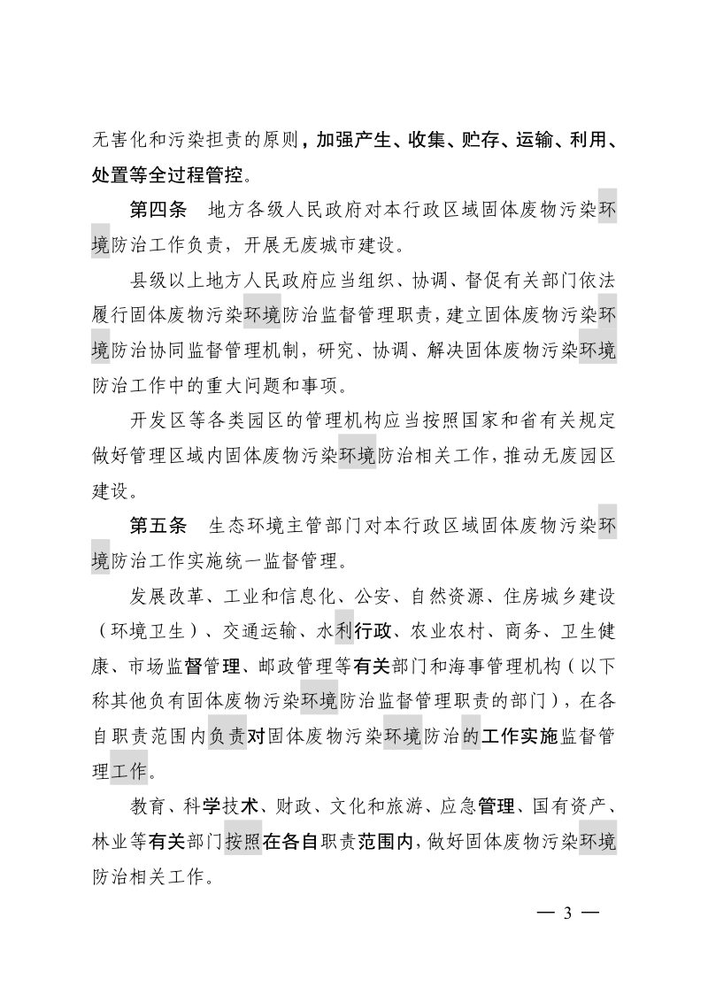江苏省固体废物污染环境防治条例（征求意见稿）第3页