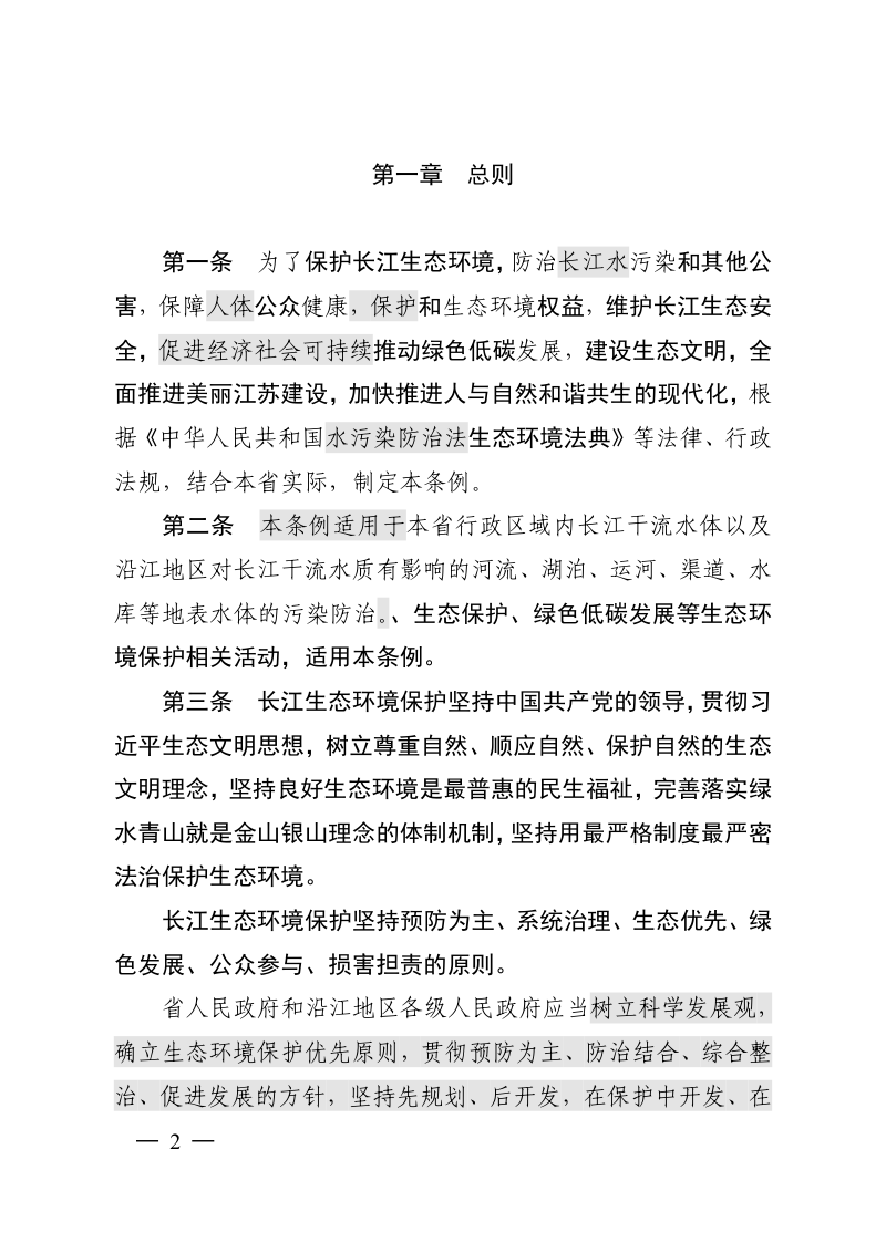 江苏省长江水污染防治条例（征求意见稿）第2页