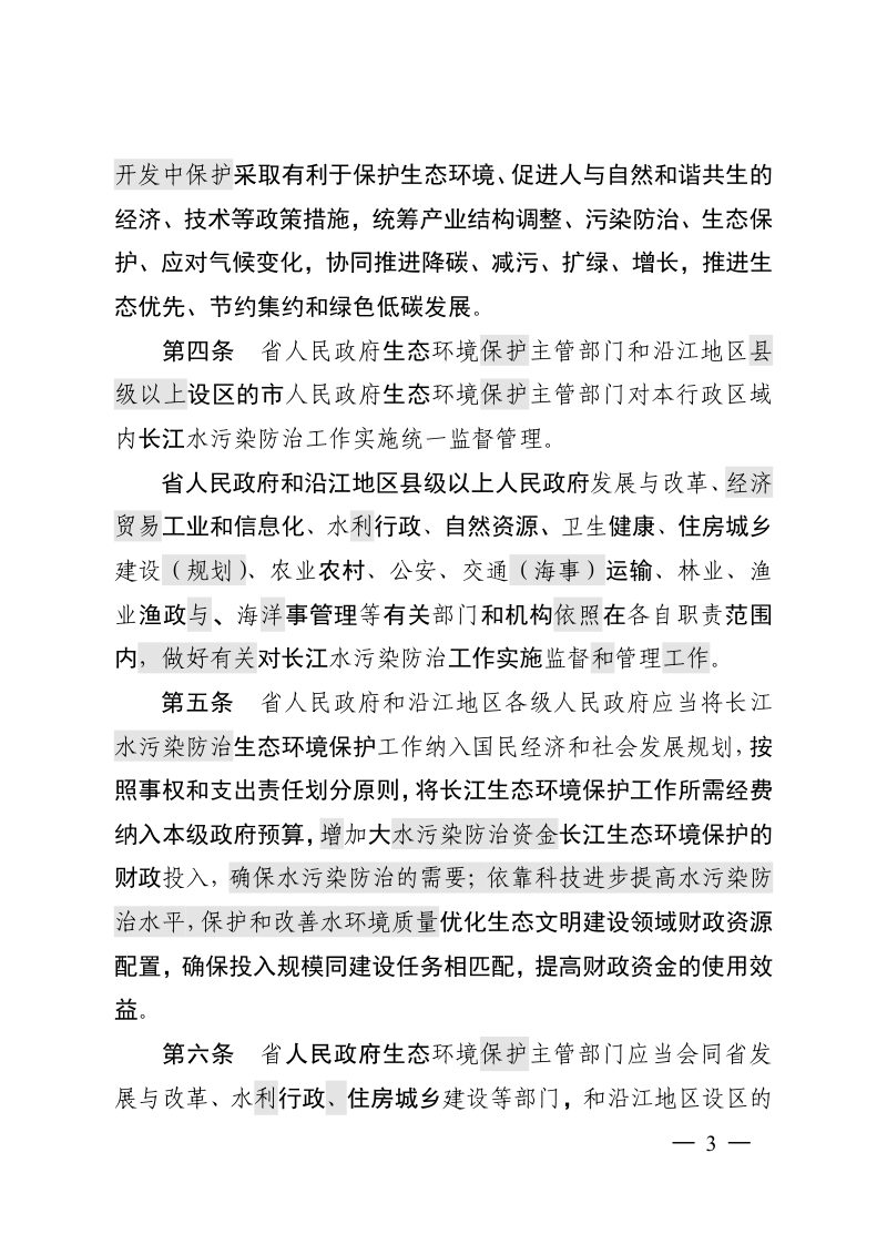 江苏省长江水污染防治条例（征求意见稿）第3页