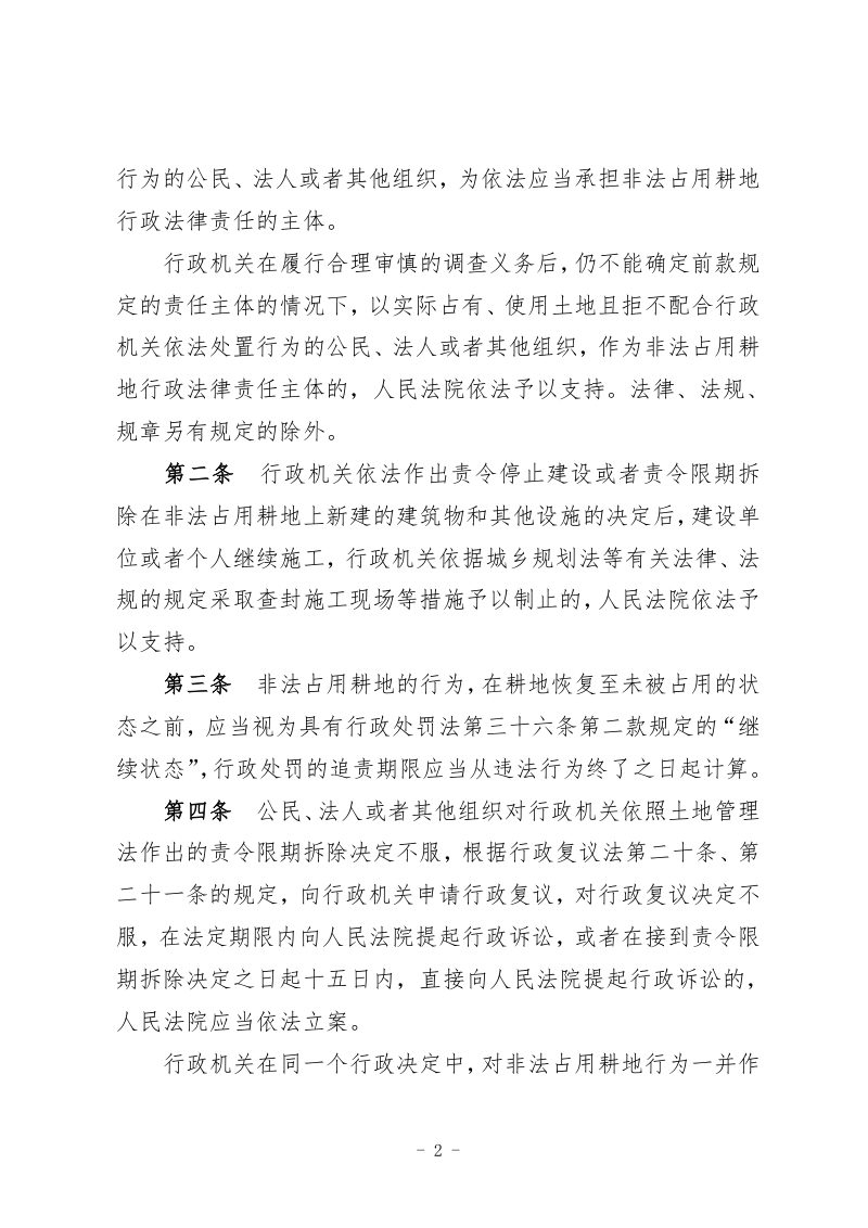 最高人民法院 最高人民检察院《关于办理非法占用耕地案件适用法律若干问题的规定》法释〔2026〕10号第2页