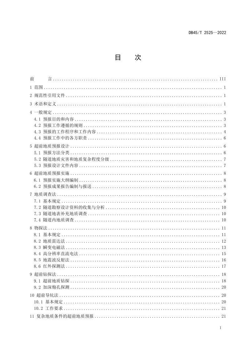 广西壮族自治区《公路隧道超前地质预报技术规程》DB45/T 2525-2022第3页