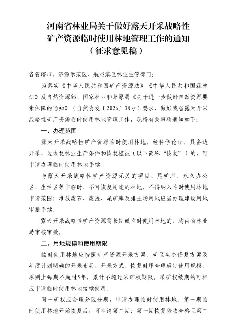 河南省林业局《关于做好露天开采战略性矿产资源临时使用林地管理工作的通知》（征求意见稿）第1页