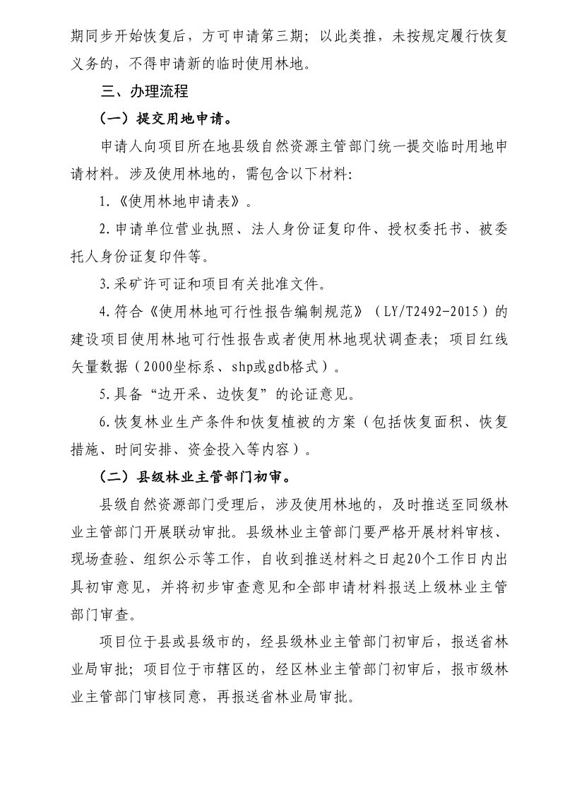 河南省林业局《关于做好露天开采战略性矿产资源临时使用林地管理工作的通知》（征求意见稿）第2页