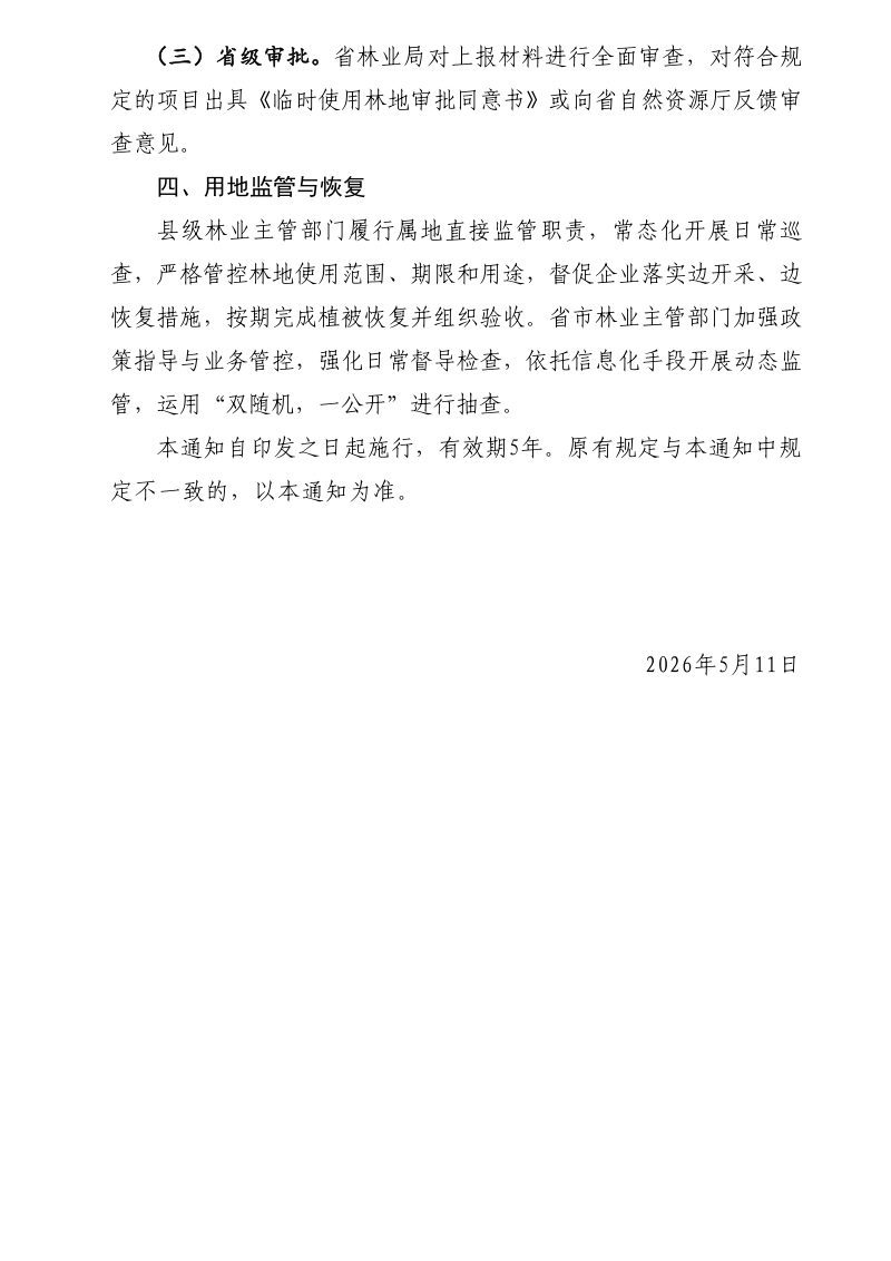 河南省林业局《关于做好露天开采战略性矿产资源临时使用林地管理工作的通知》（征求意见稿）第3页