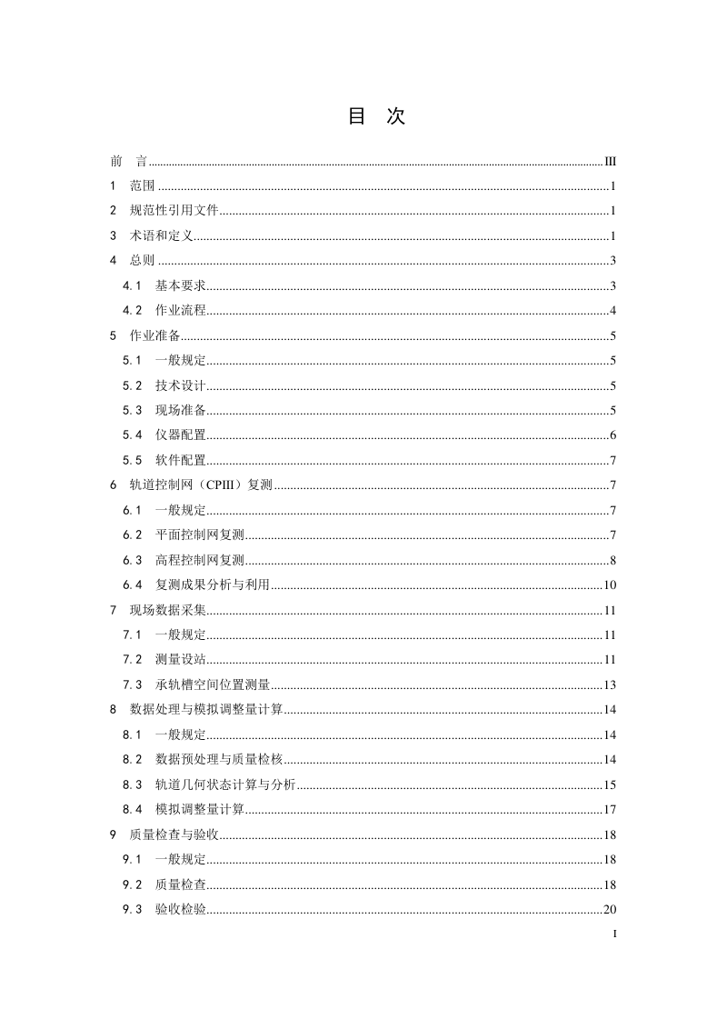 广东省《铁路工程无砟轨道预精调作业指南》（送审稿）第3页