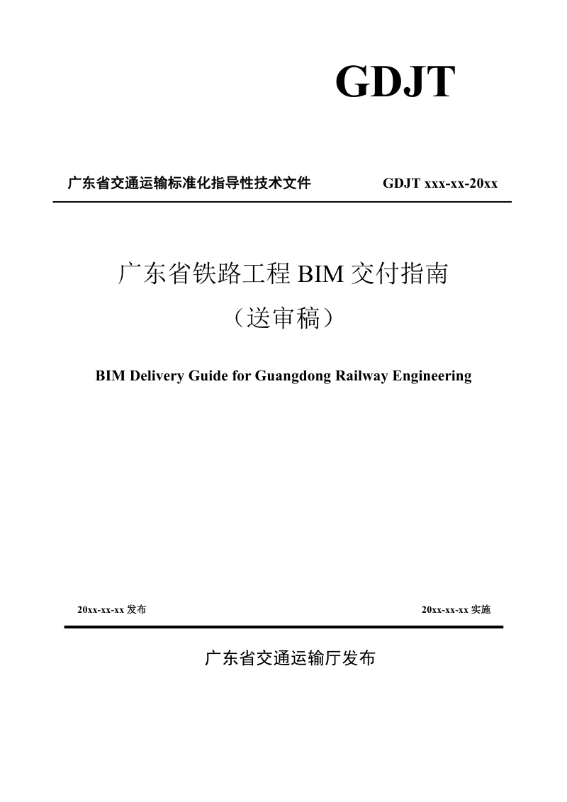 广东省《铁路工程BIM交付指南》（送审稿）第1页