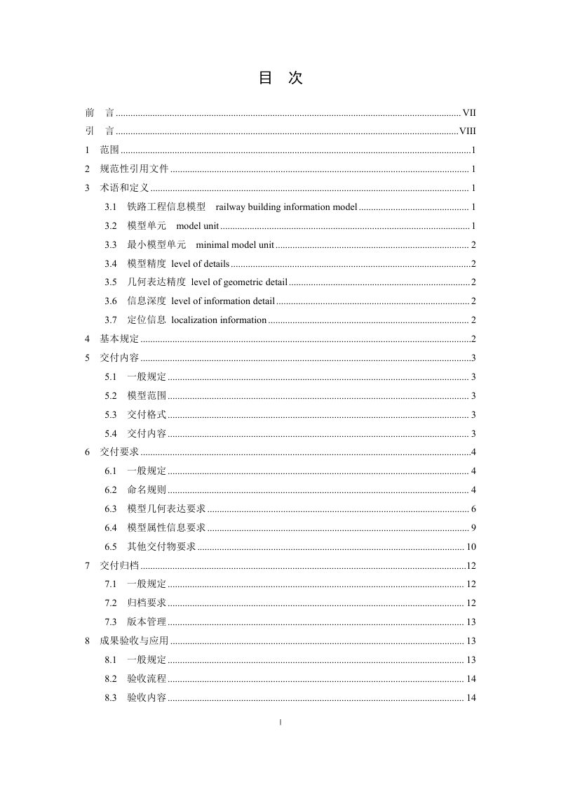 广东省《铁路工程BIM交付指南》（送审稿）第3页