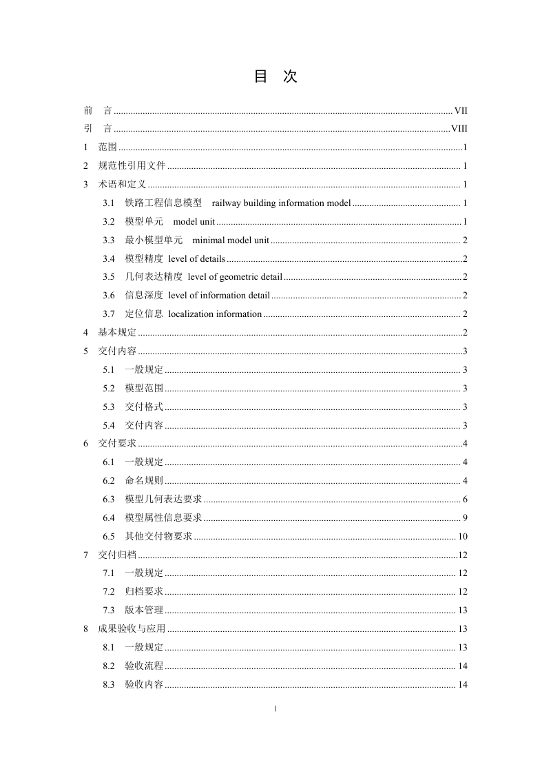 广东省《铁路工程BIM交付指南》（送审稿）第3页