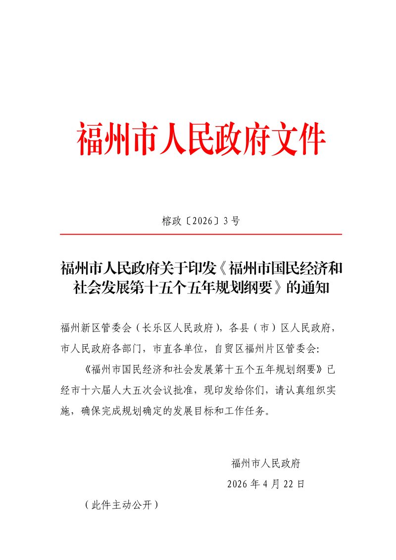 福州市国民经济和社会发展第十五个五年规划纲要第1页