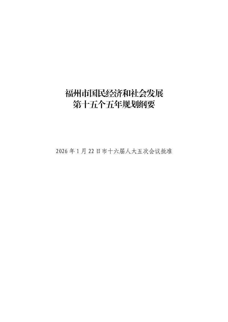 福州市国民经济和社会发展第十五个五年规划纲要第2页