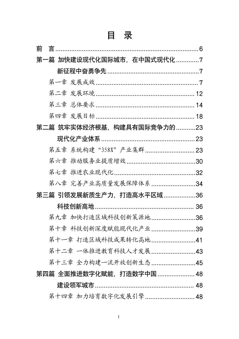 福州市国民经济和社会发展第十五个五年规划纲要第3页