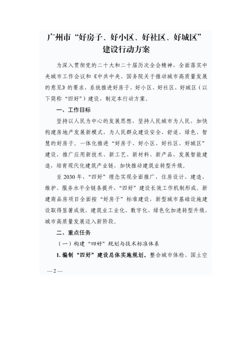 广州市“好房子、好小区、好社区、好城区”建设行动方案第1页