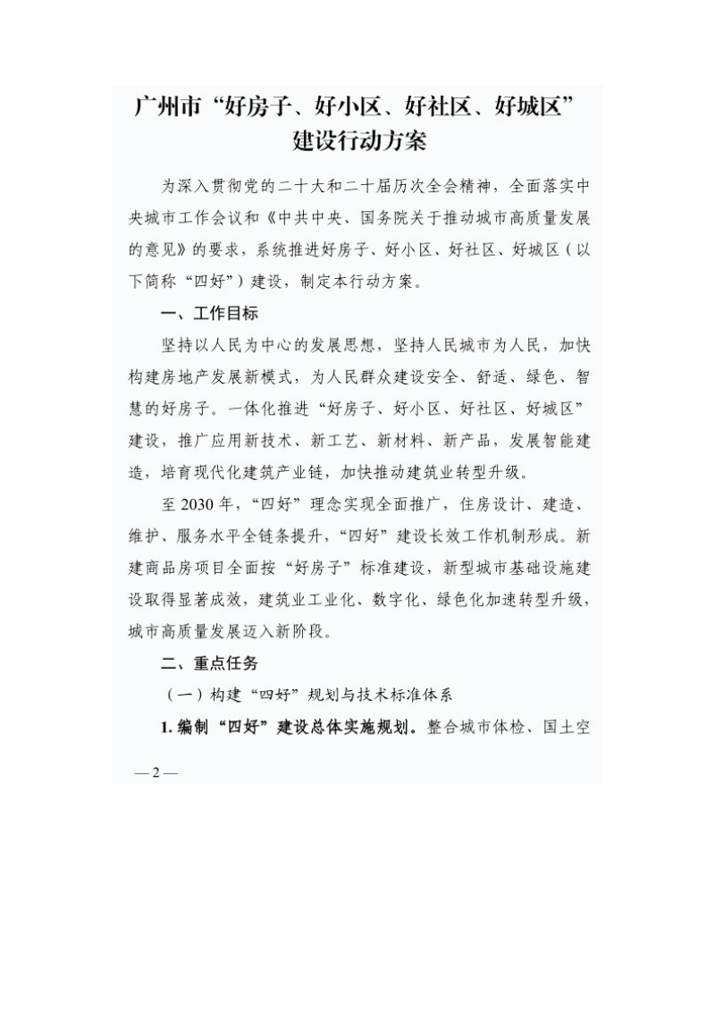 广州市“好房子、好小区、好社区、好城区”建设行动方案第1页