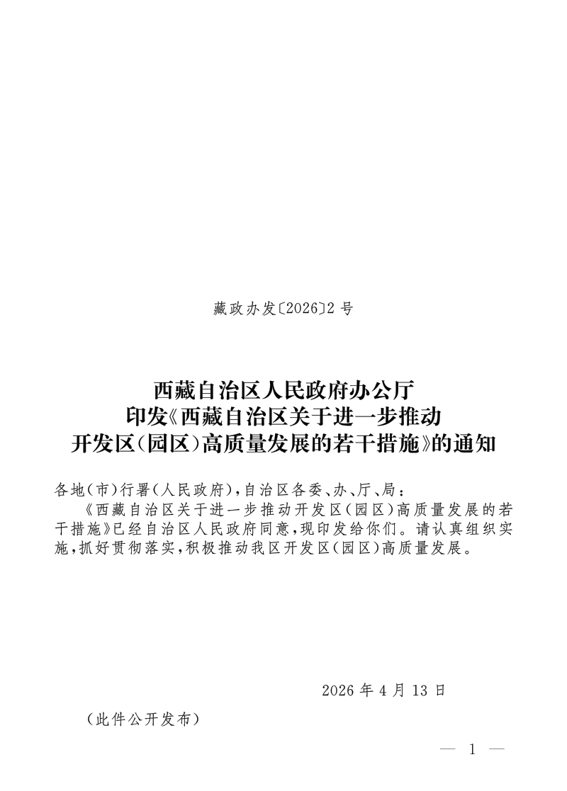 西藏自治区《关于进一步推动开发区(园区)高质量发展的若干措施》藏政办发〔2026〕2号第1页